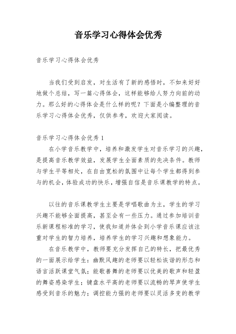 音乐学习心得体会优秀