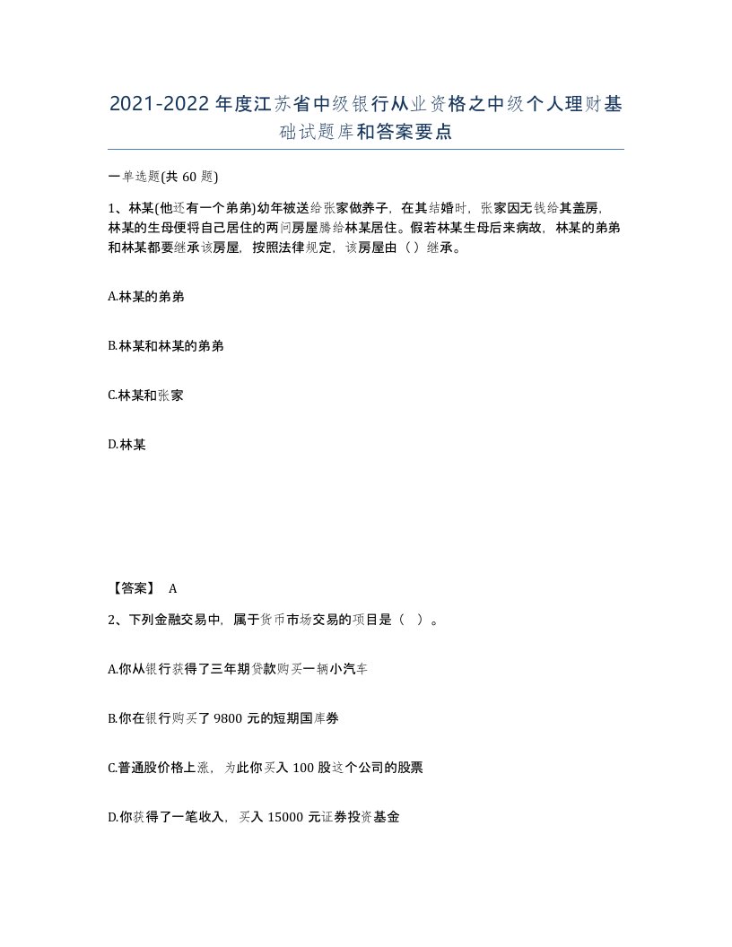 2021-2022年度江苏省中级银行从业资格之中级个人理财基础试题库和答案要点