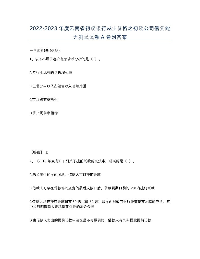 2022-2023年度云南省初级银行从业资格之初级公司信贷能力测试试卷A卷附答案