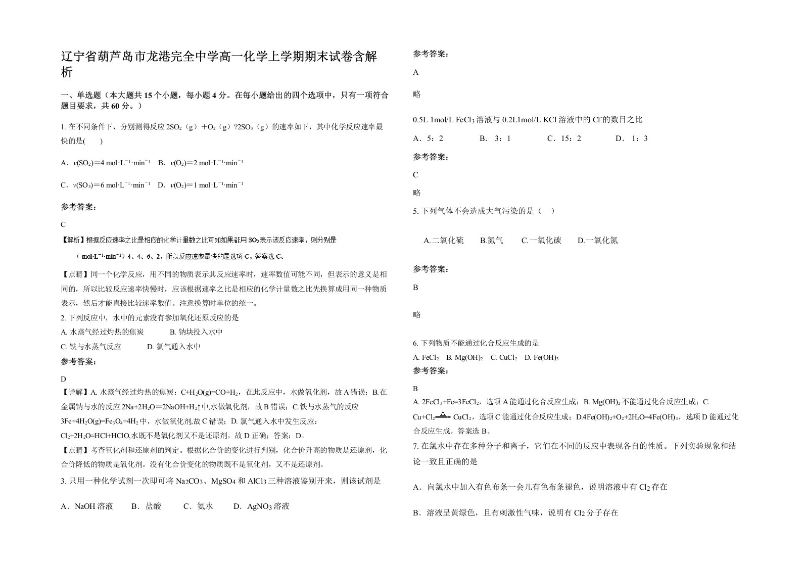 辽宁省葫芦岛市龙港完全中学高一化学上学期期末试卷含解析