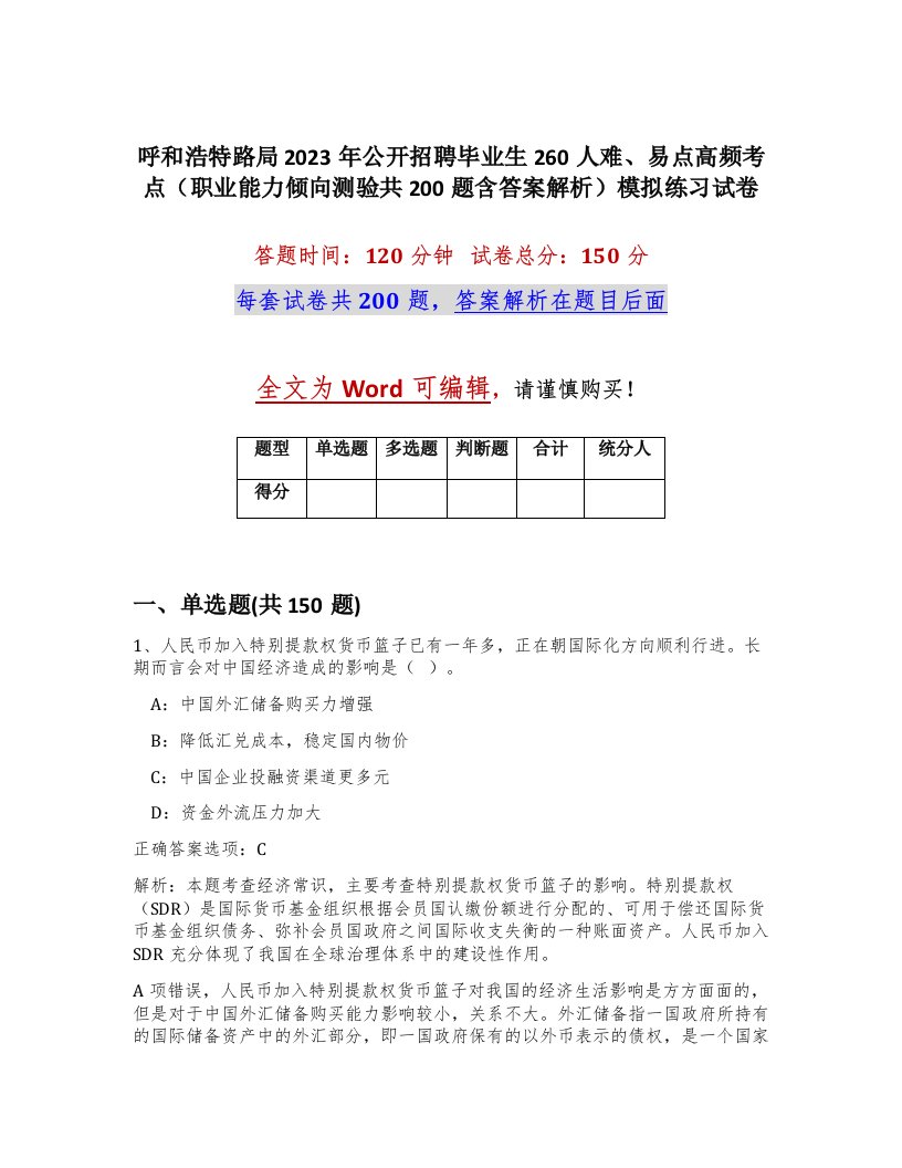 呼和浩特路局2023年公开招聘毕业生260人难易点高频考点职业能力倾向测验共200题含答案解析模拟练习试卷