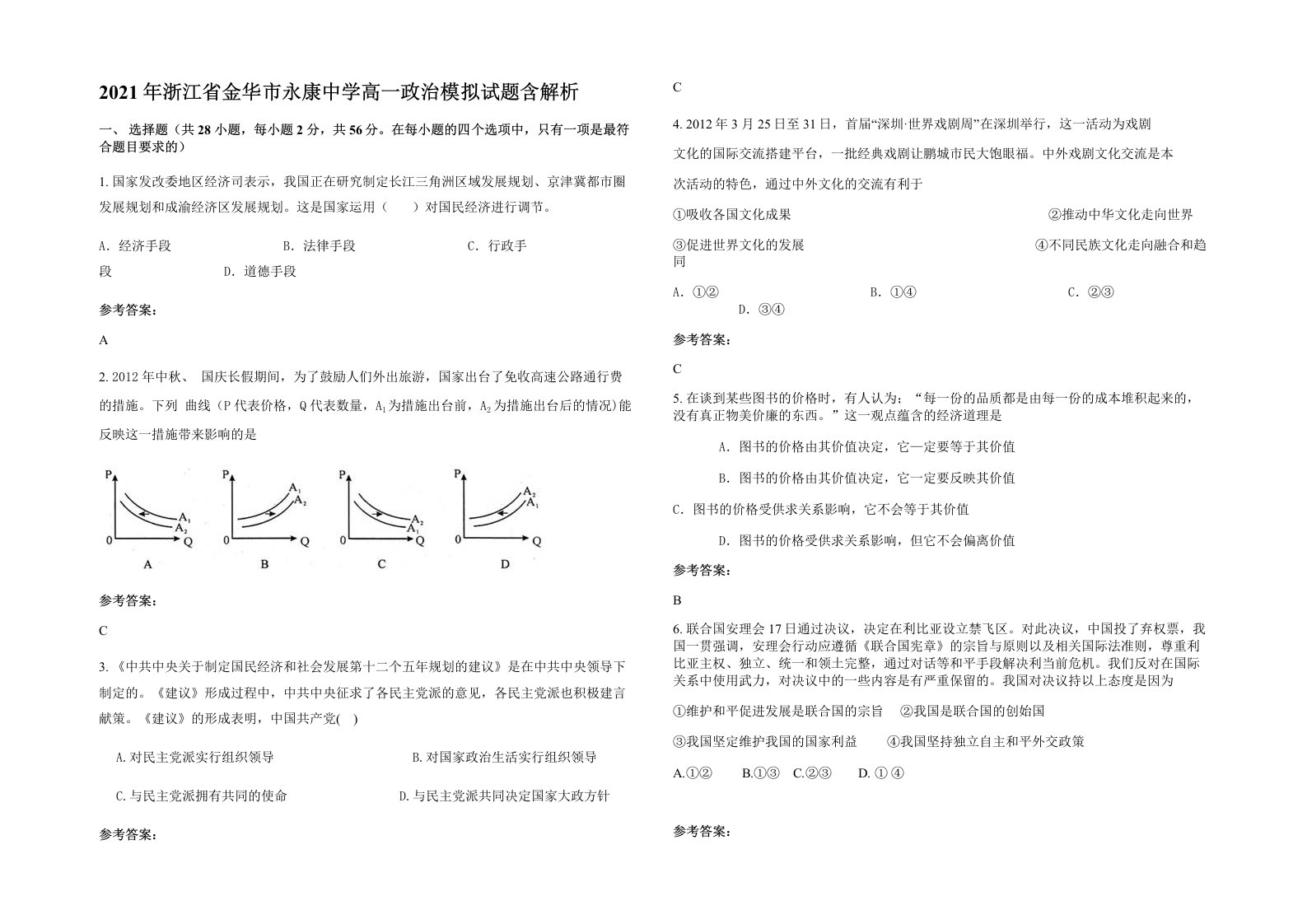 2021年浙江省金华市永康中学高一政治模拟试题含解析