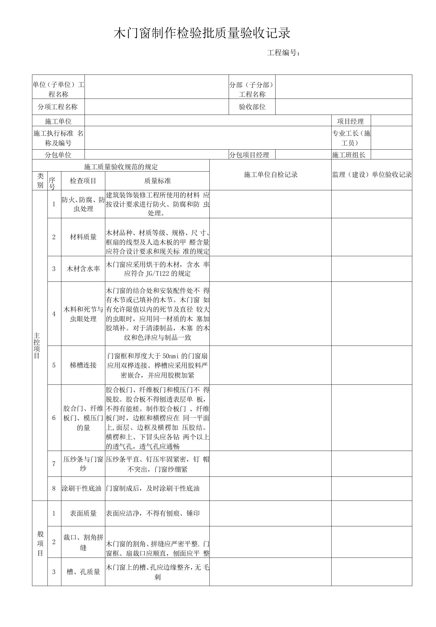 电力工程木门窗制作检验批质量验收记录