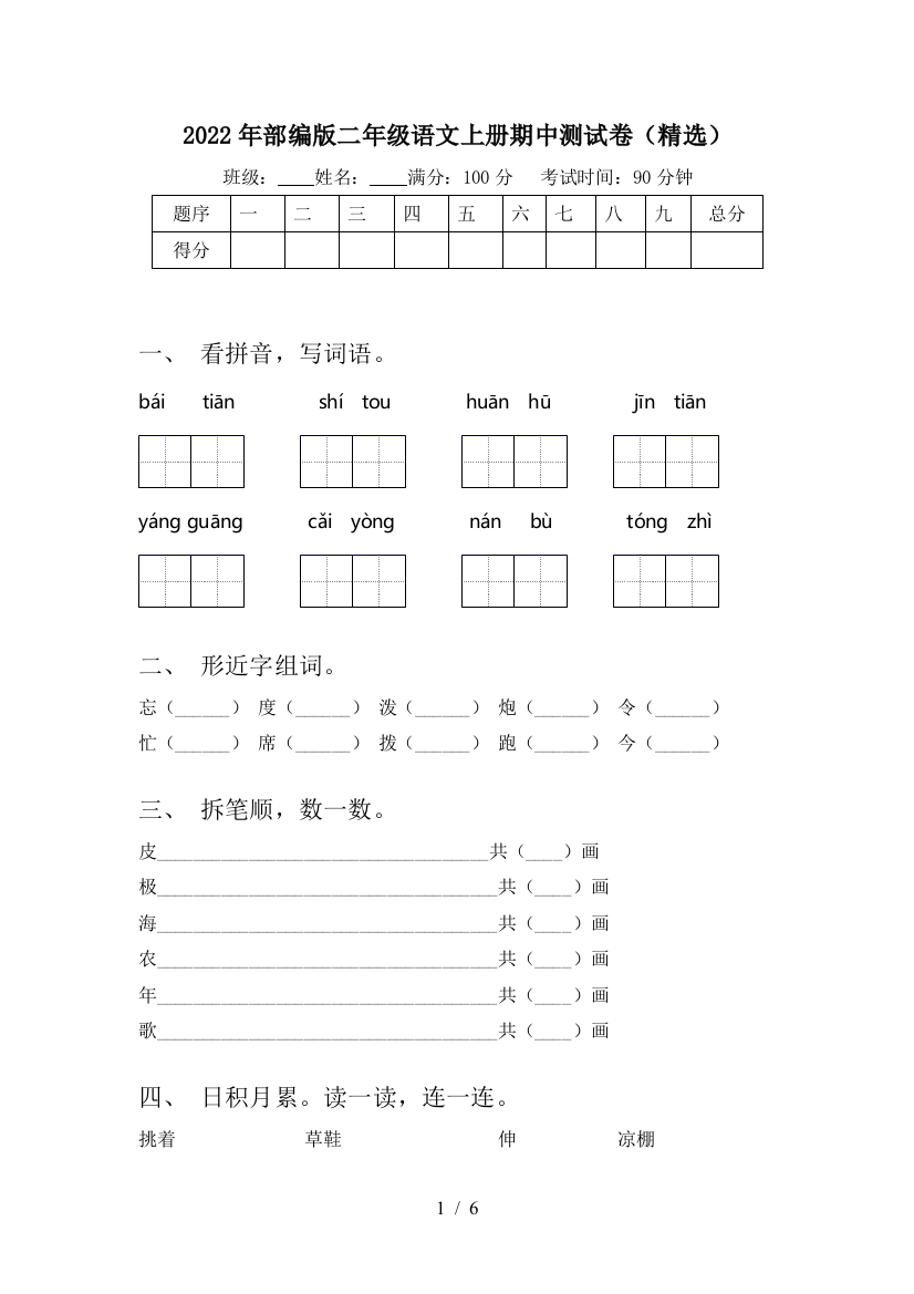 2022年部编版二年级语文上册期中测试卷(精选)