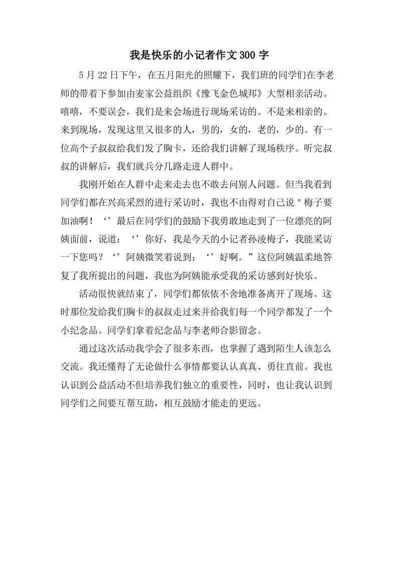 我是快乐的小记者作文300字