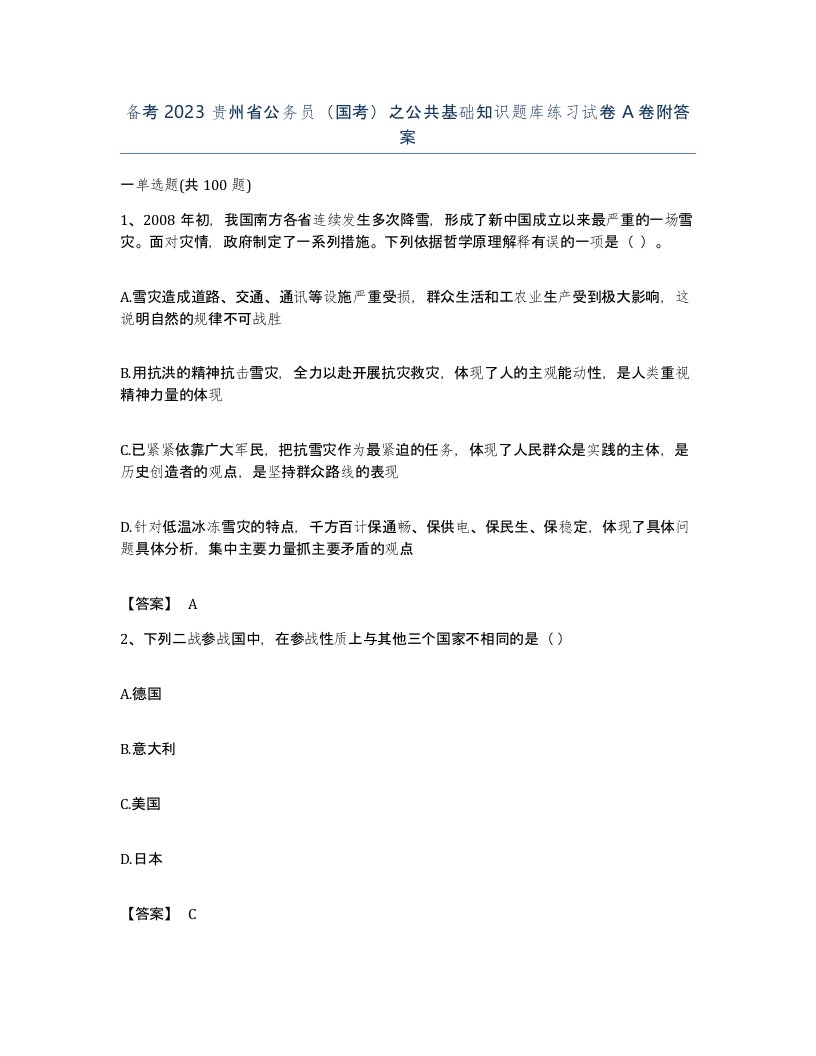 备考2023贵州省公务员国考之公共基础知识题库练习试卷A卷附答案