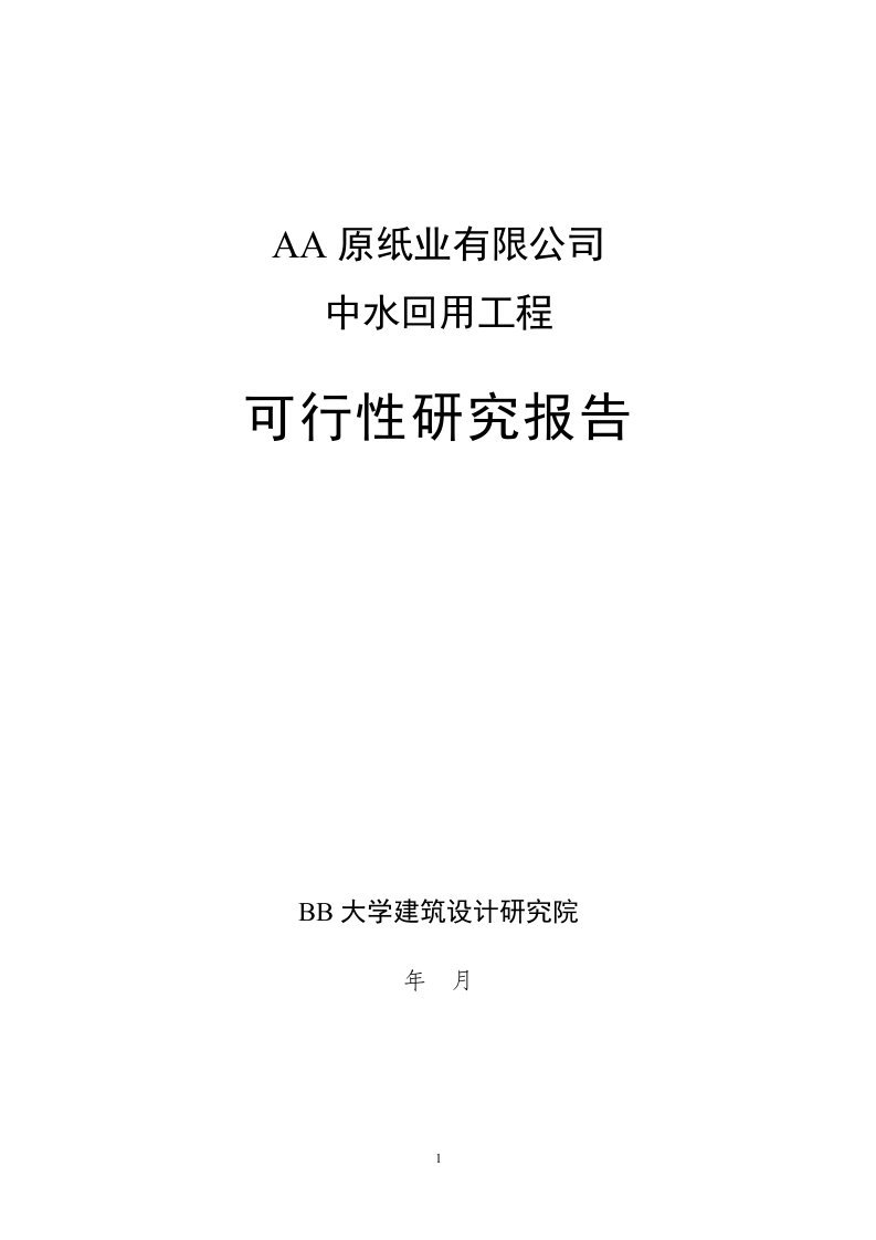 污水深度处理、中水回用项目可行性研究报告