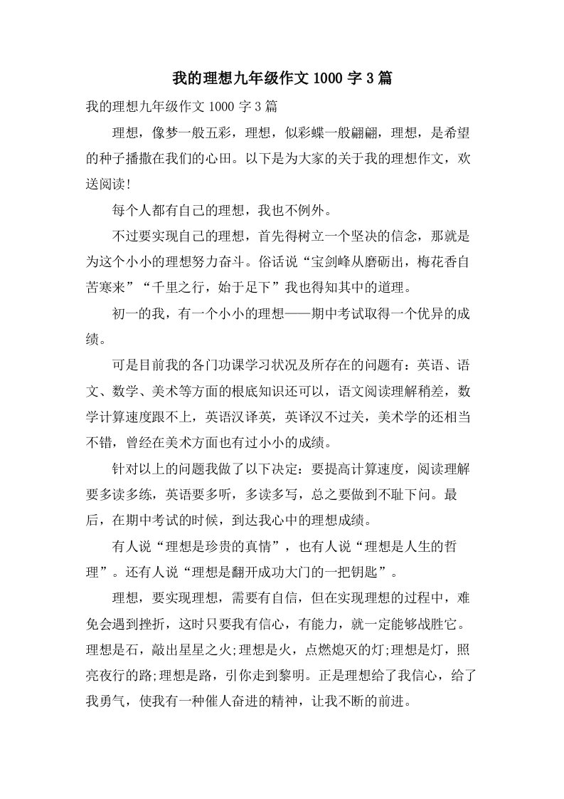 我的理想九年级作文1000字3篇