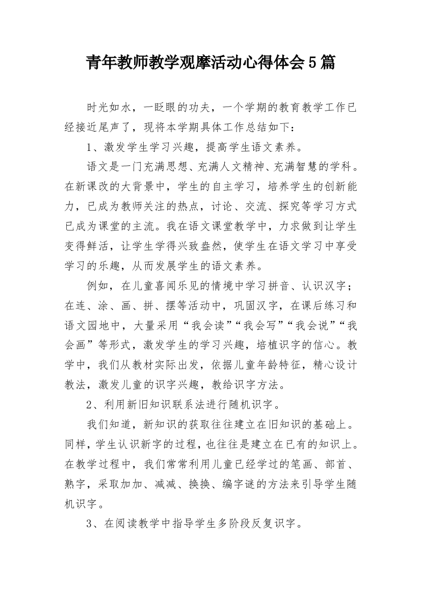 青年教师教学观摩活动心得体会5篇