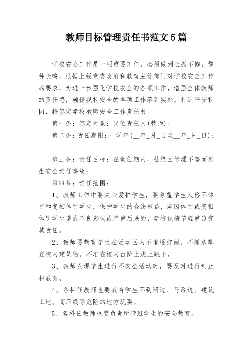 教师目标管理责任书范文5篇