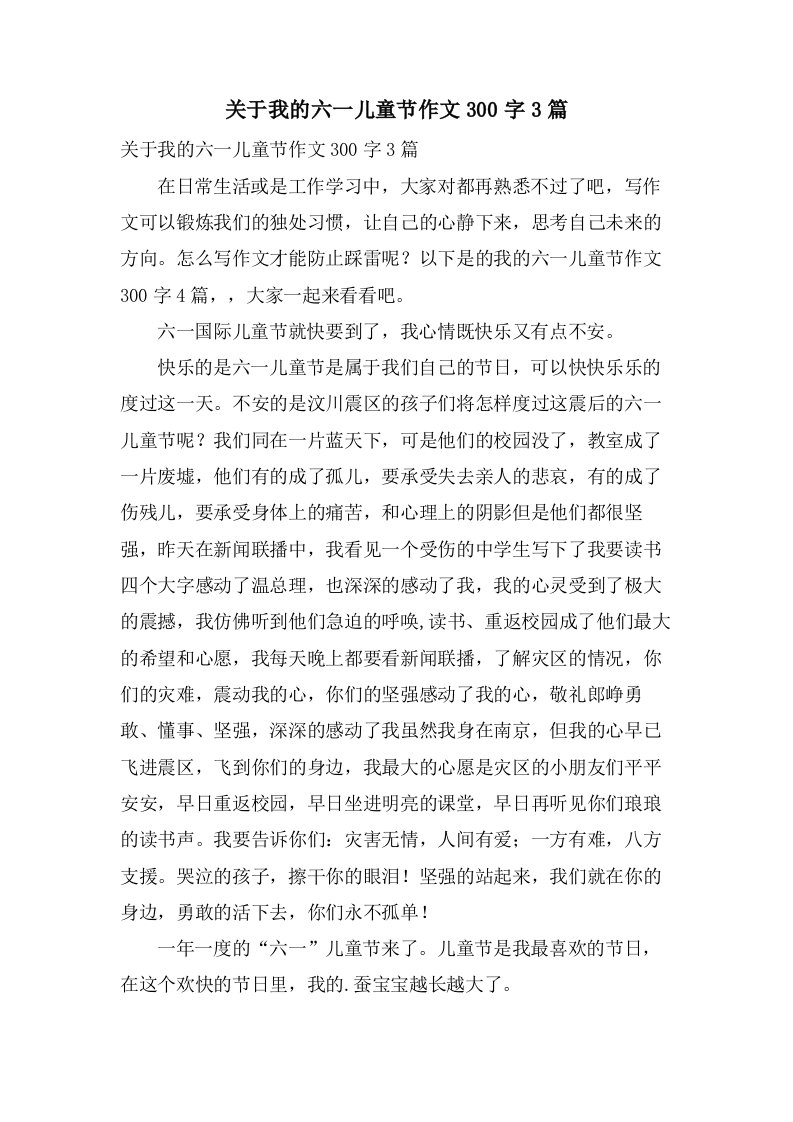 关于我的六一儿童节作文300字3篇