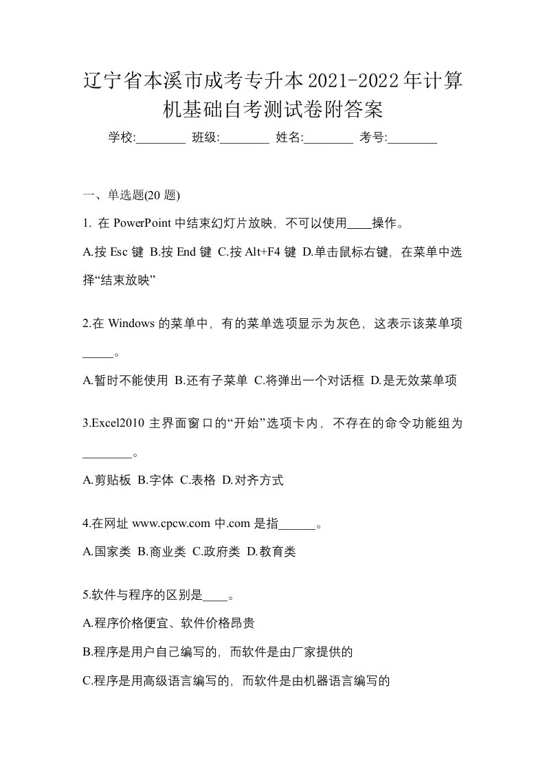 辽宁省本溪市成考专升本2021-2022年计算机基础自考测试卷附答案