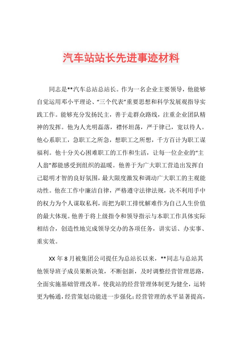 汽车站站长先进事迹材料