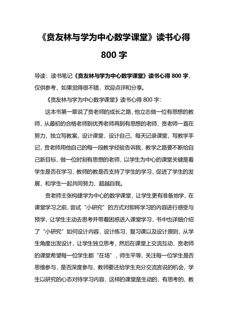 《贲友林与学为中心数学课堂》读书心得800字