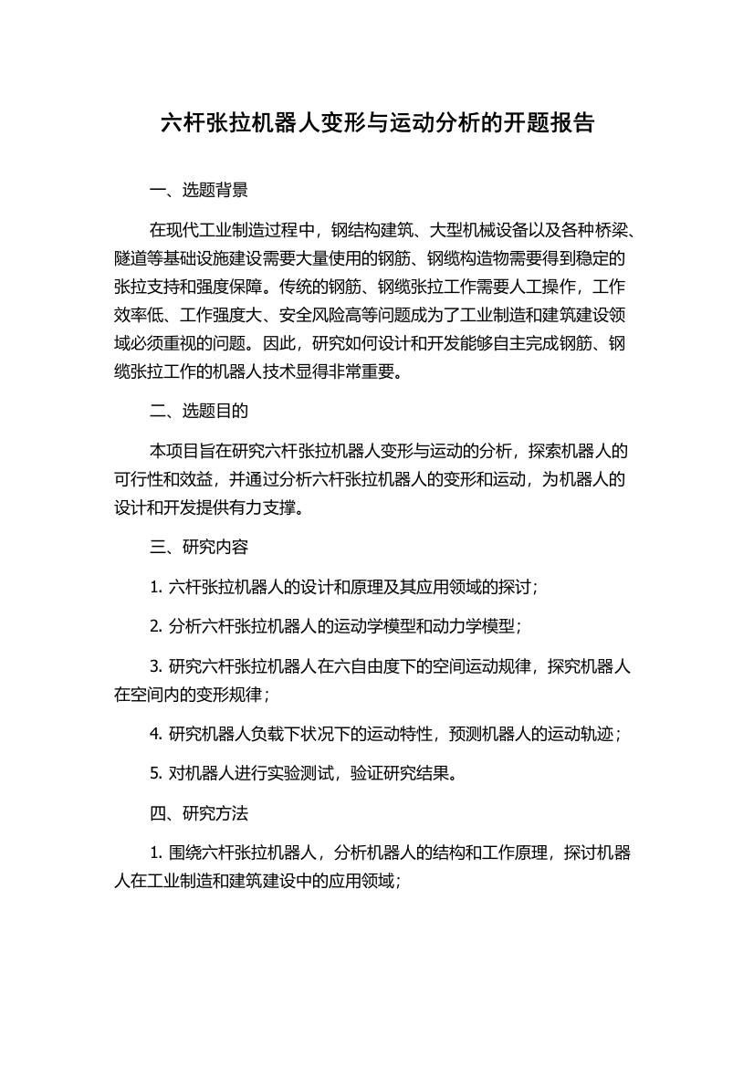 六杆张拉机器人变形与运动分析的开题报告