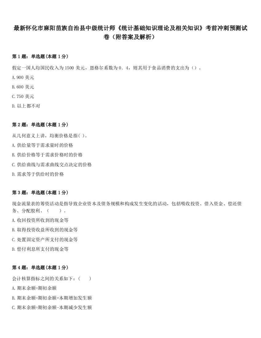 最新怀化市麻阳苗族自治县中级统计师《统计基础知识理论及相关知识》考前冲刺预测试卷（附答案及解析）