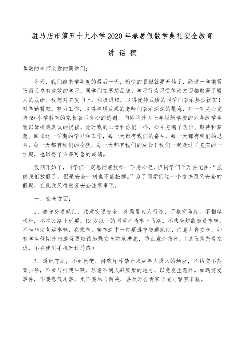 小学暑假散学典礼安全教育讲话发言稿