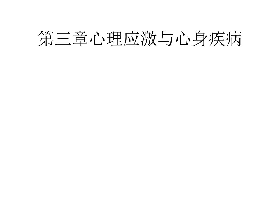 护理心理学课件：第三章