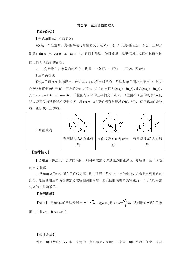 高中数学一轮复习微专题第⑥季三角函数的图像与性质三角函数的定义