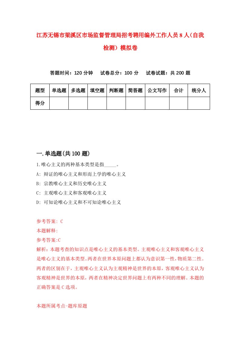 江苏无锡市梁溪区市场监督管理局招考聘用编外工作人员8人自我检测模拟卷第6套