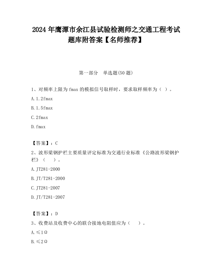 2024年鹰潭市余江县试验检测师之交通工程考试题库附答案【名师推荐】