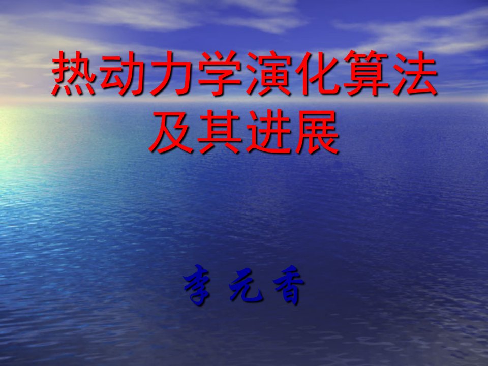 热动力学演化算法TDEA及其进展