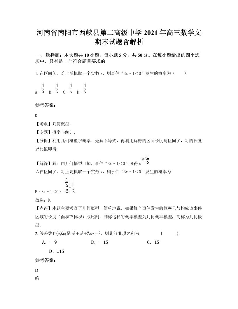 河南省南阳市西峡县第二高级中学2021年高三数学文期末试题含解析