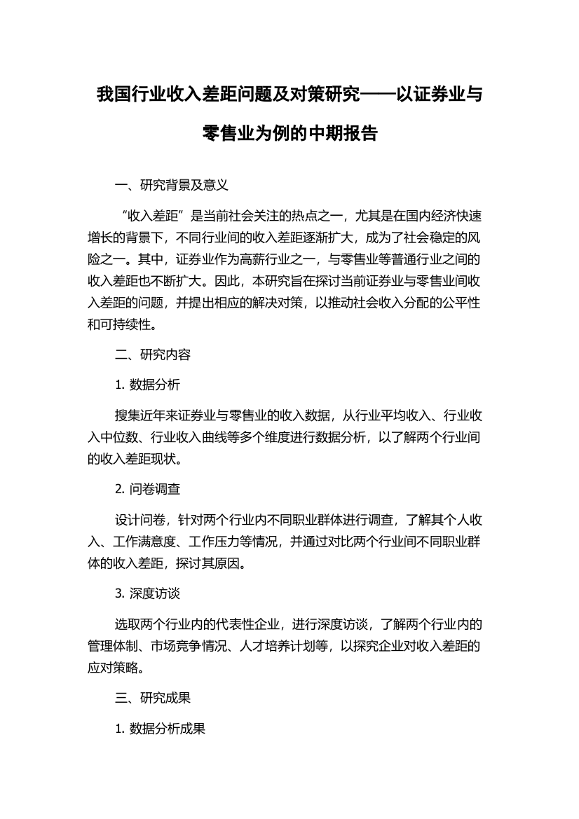 我国行业收入差距问题及对策研究——以证券业与零售业为例的中期报告