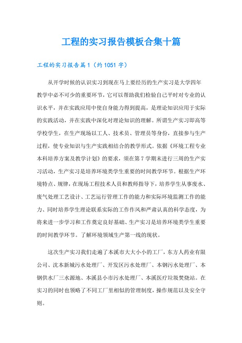 工程的实习报告模板合集十篇