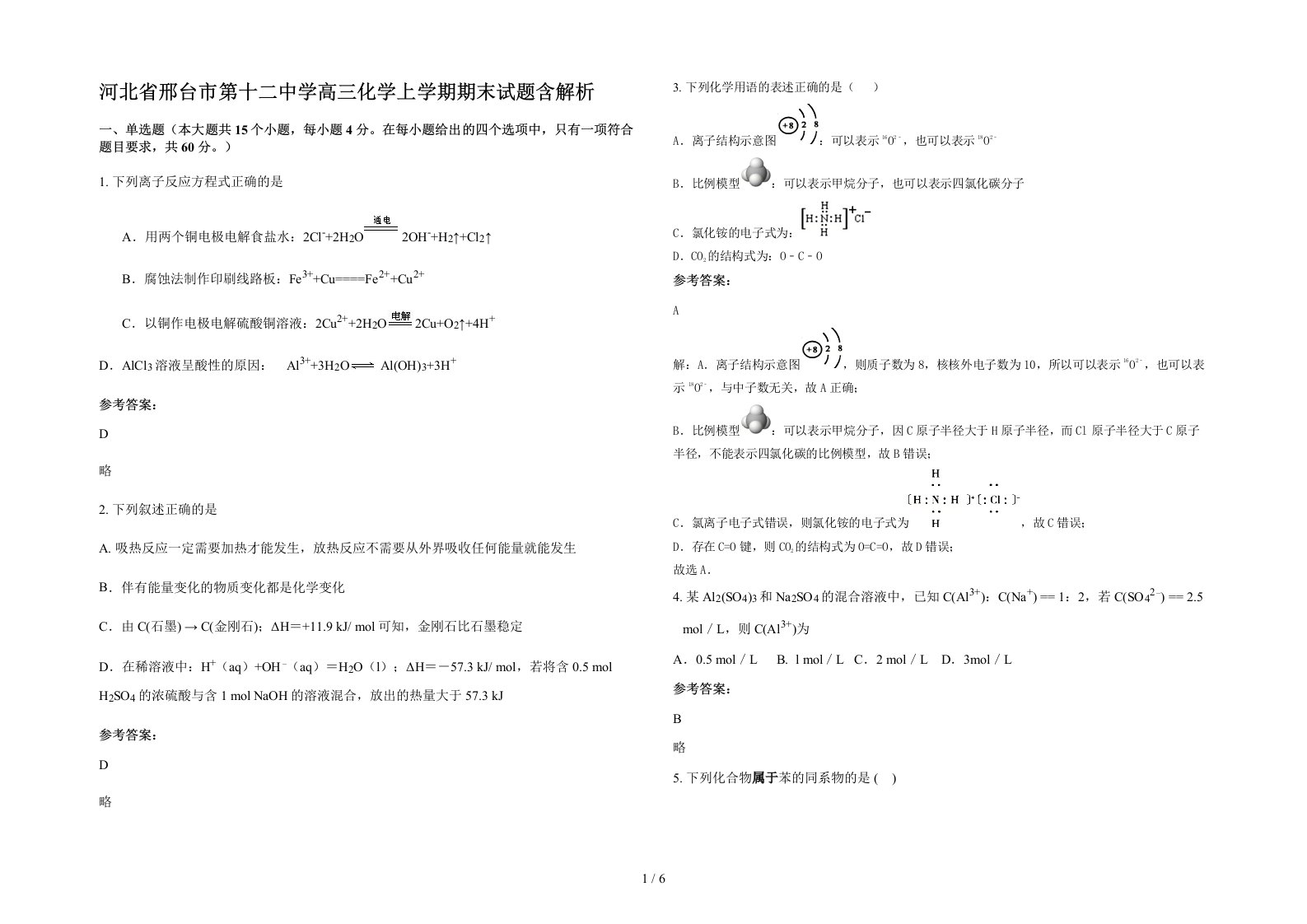 河北省邢台市第十二中学高三化学上学期期末试题含解析