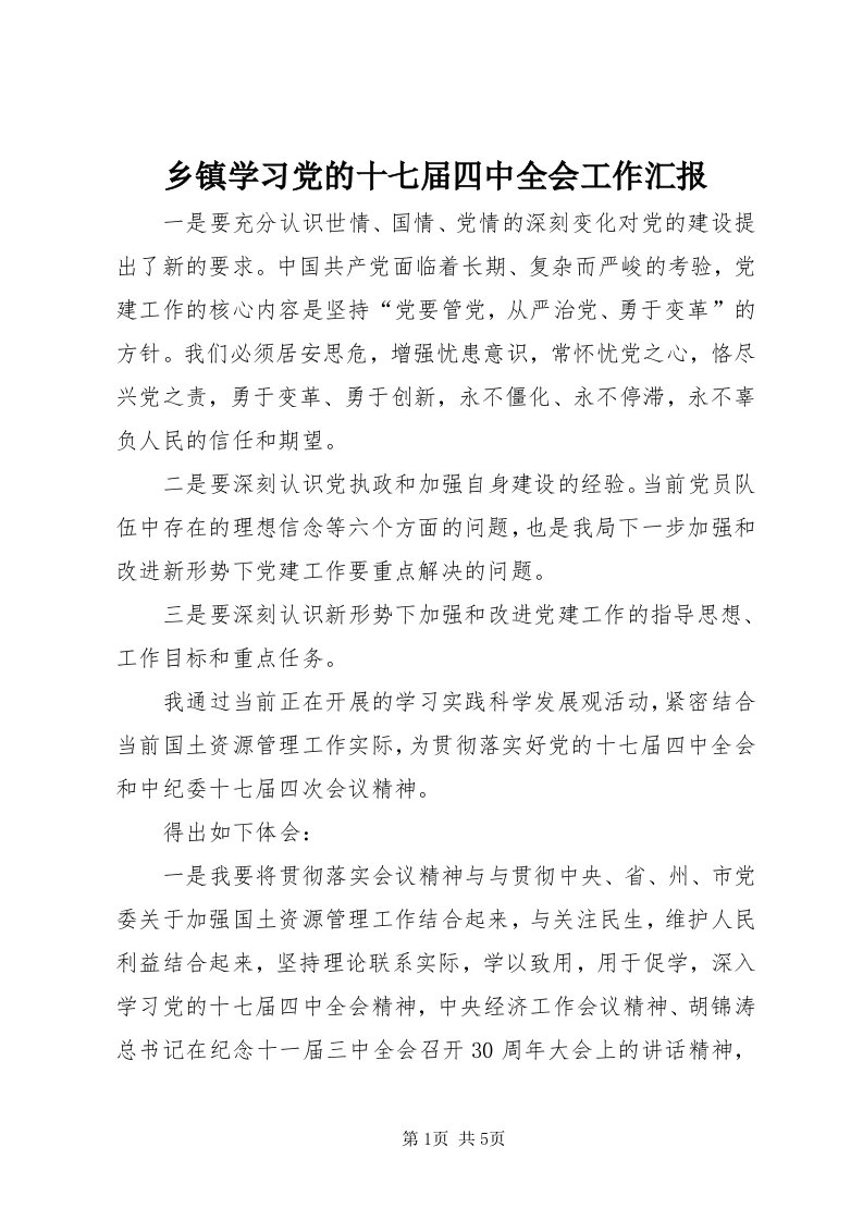 6乡镇学习党的十七届四中全会工作汇报