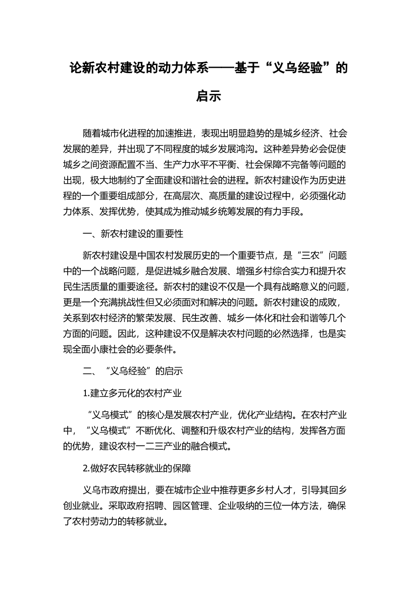 论新农村建设的动力体系——基于“义乌经验”的启示