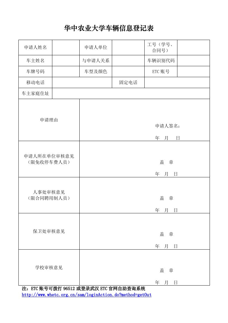 华中农业大学车辆信登记表