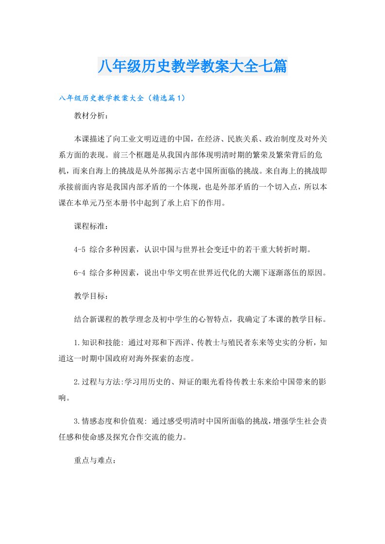 八年级历史教学教案大全七篇