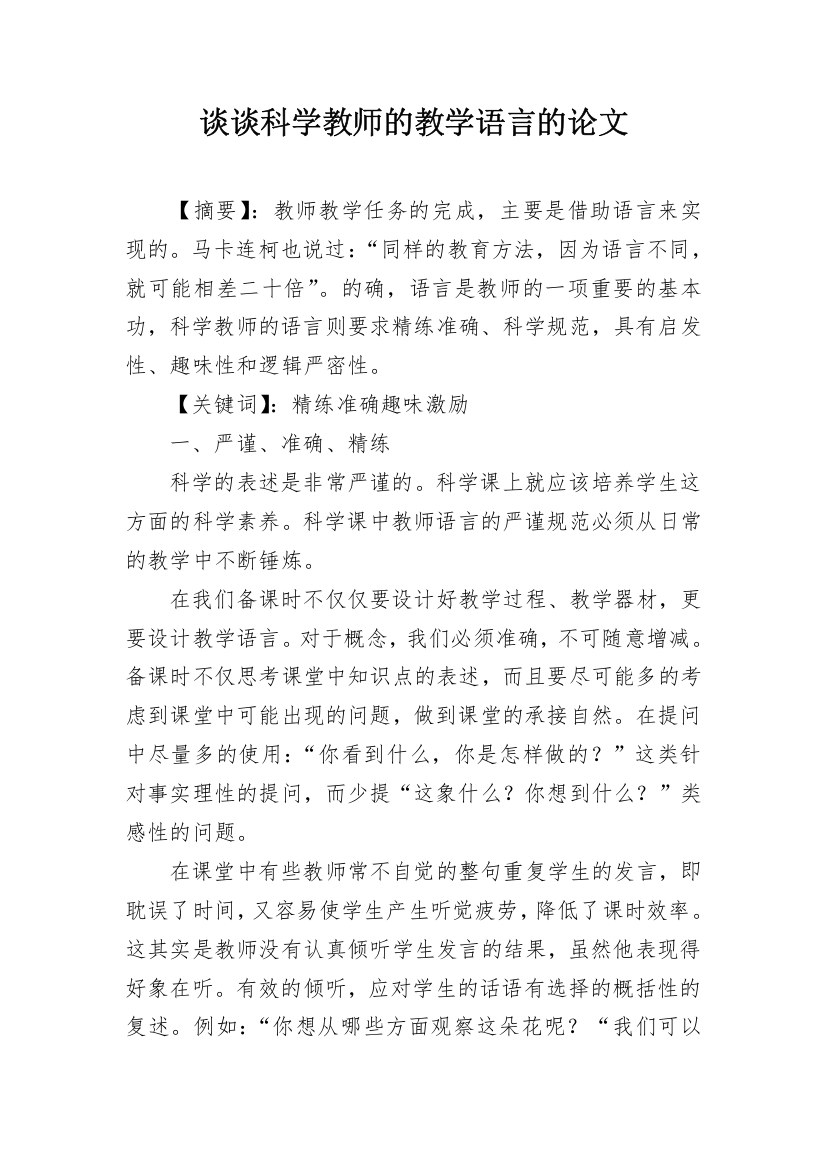 谈谈科学教师的教学语言的论文