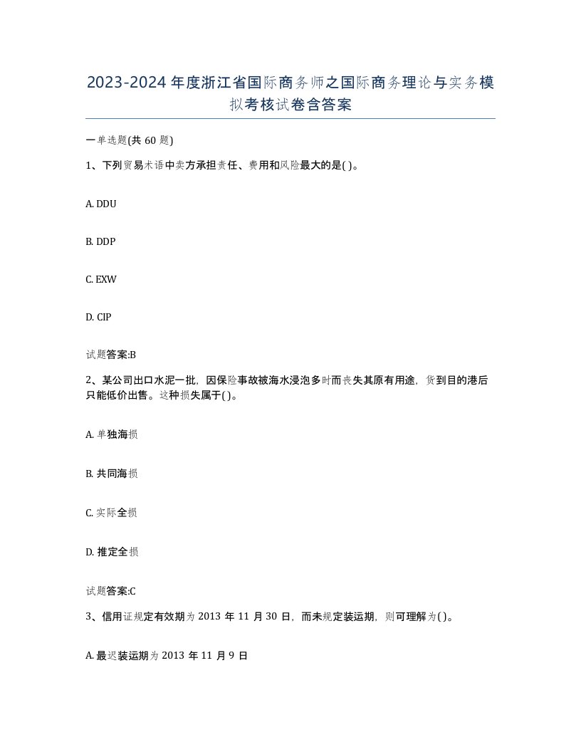 2023-2024年度浙江省国际商务师之国际商务理论与实务模拟考核试卷含答案