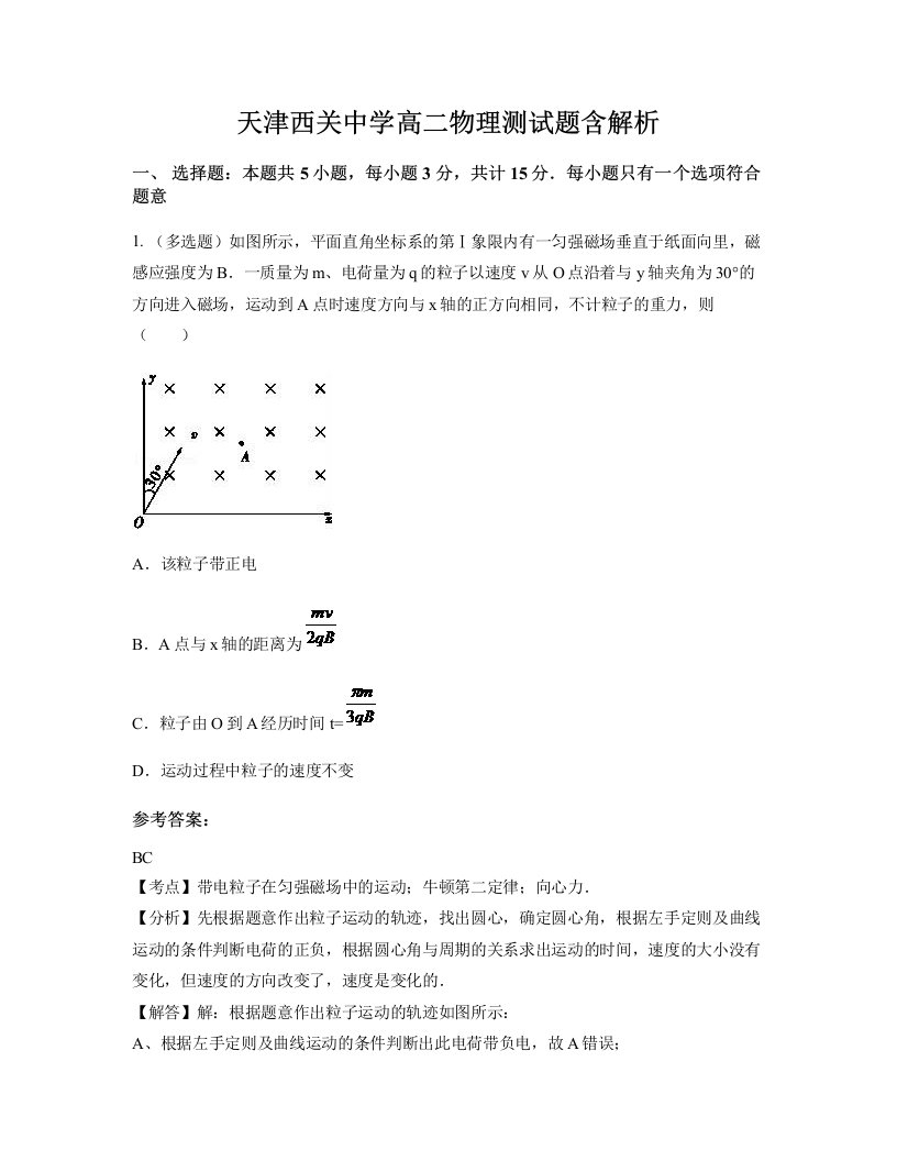 天津西关中学高二物理测试题含解析