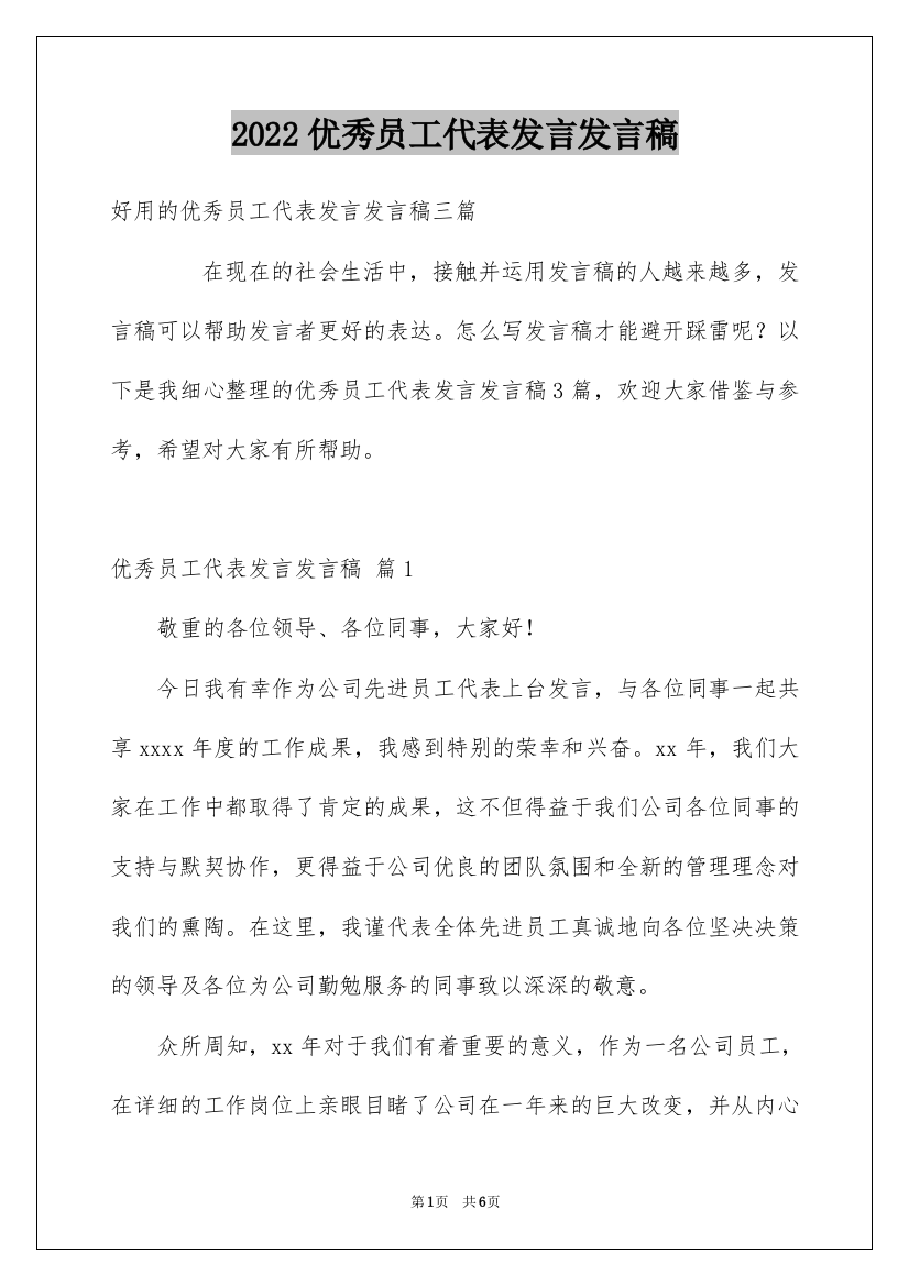 2022优秀员工代表发言发言稿_14