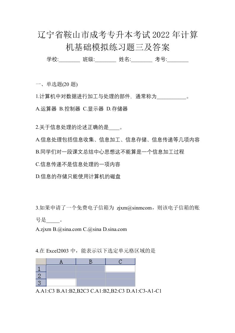 辽宁省鞍山市成考专升本考试2022年计算机基础模拟练习题三及答案