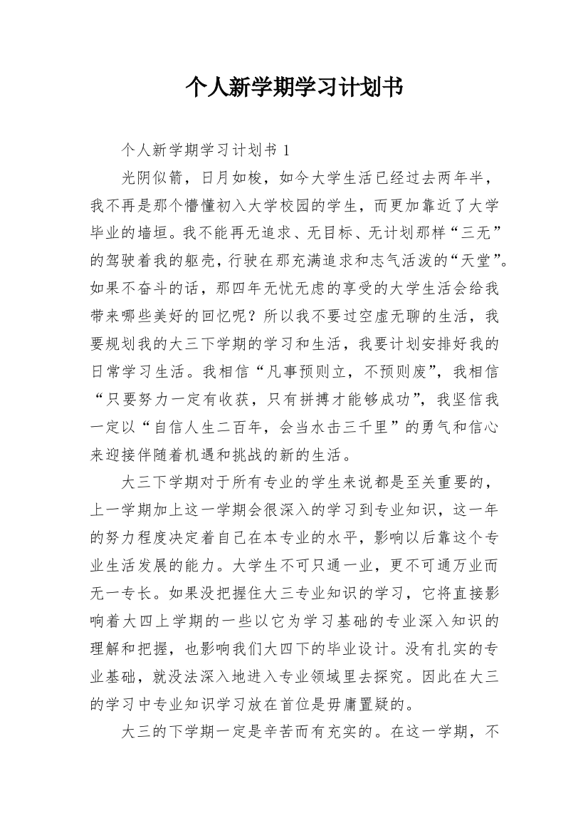 个人新学期学习计划书