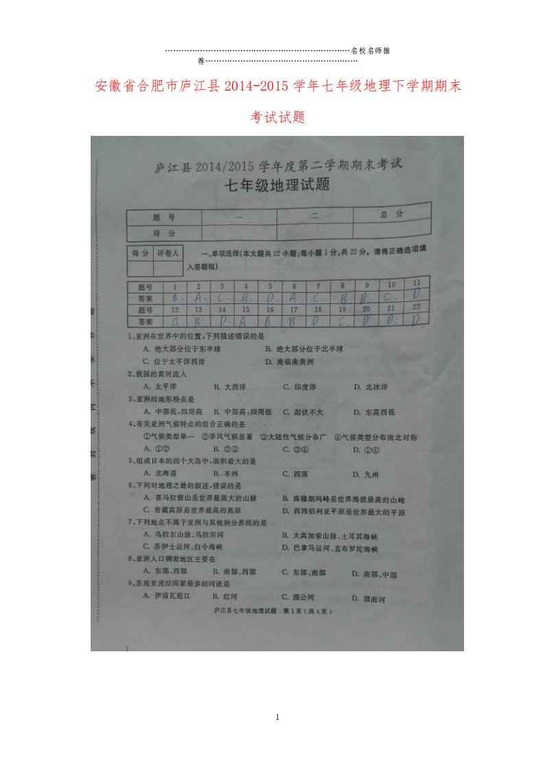 安徽省合肥市庐江县初中七年级地理下学期期末考试试题完整版