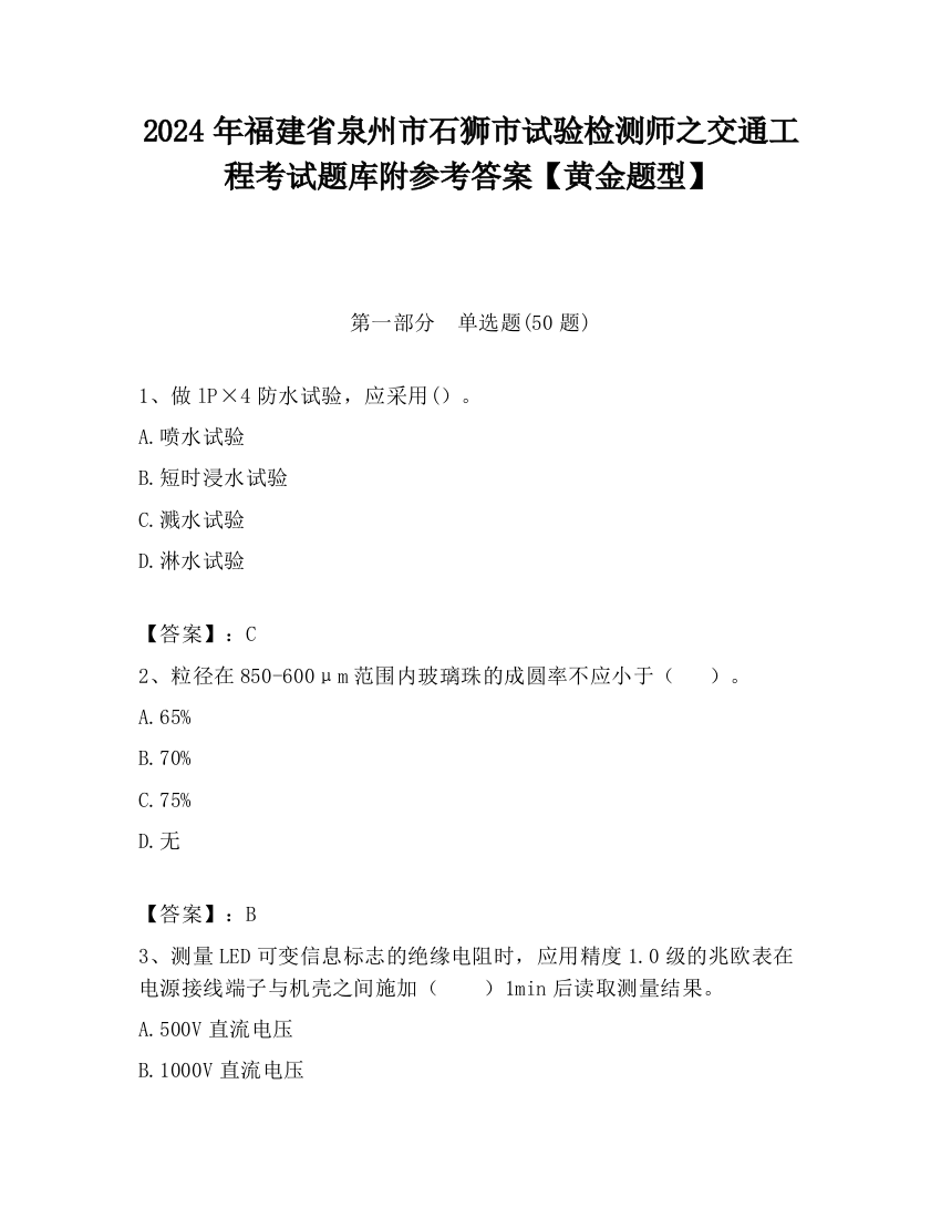 2024年福建省泉州市石狮市试验检测师之交通工程考试题库附参考答案【黄金题型】