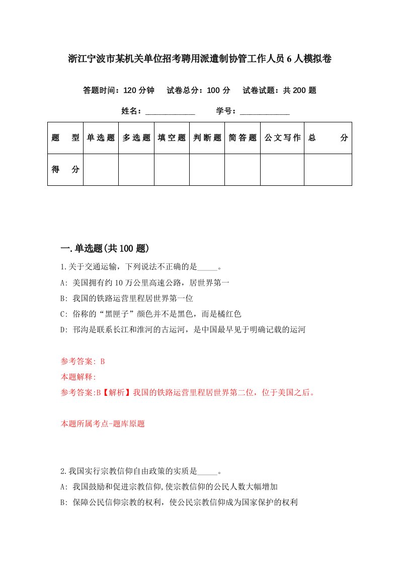 浙江宁波市某机关单位招考聘用派遣制协管工作人员6人模拟卷第22期