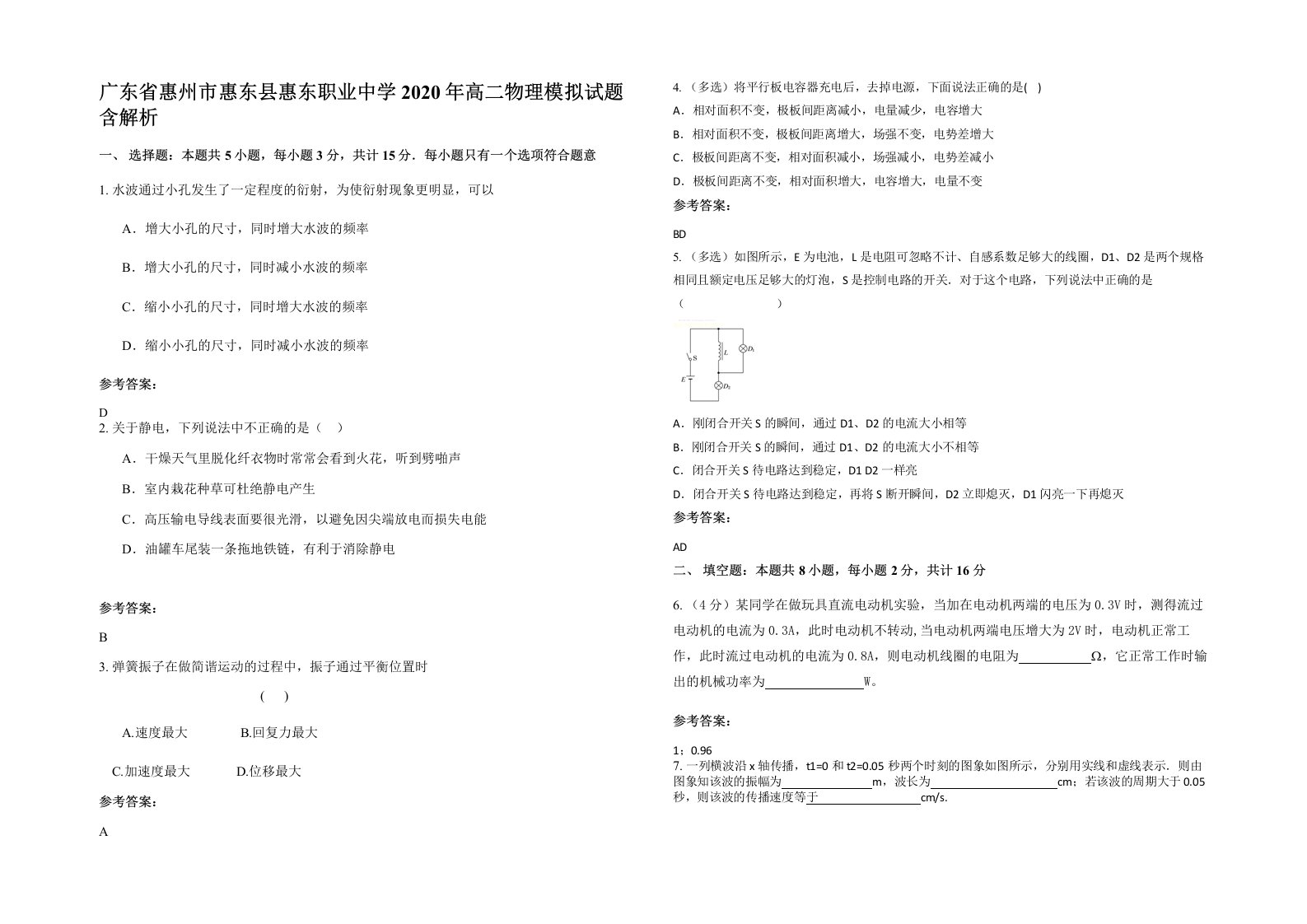 广东省惠州市惠东县惠东职业中学2020年高二物理模拟试题含解析