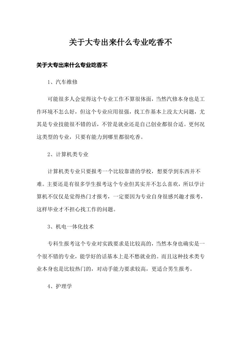 关于大专出来什么专业吃香不