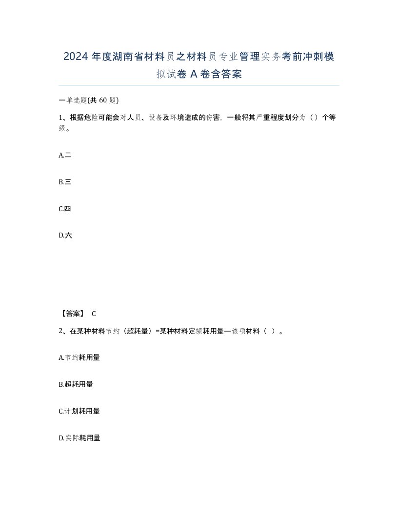 2024年度湖南省材料员之材料员专业管理实务考前冲刺模拟试卷A卷含答案