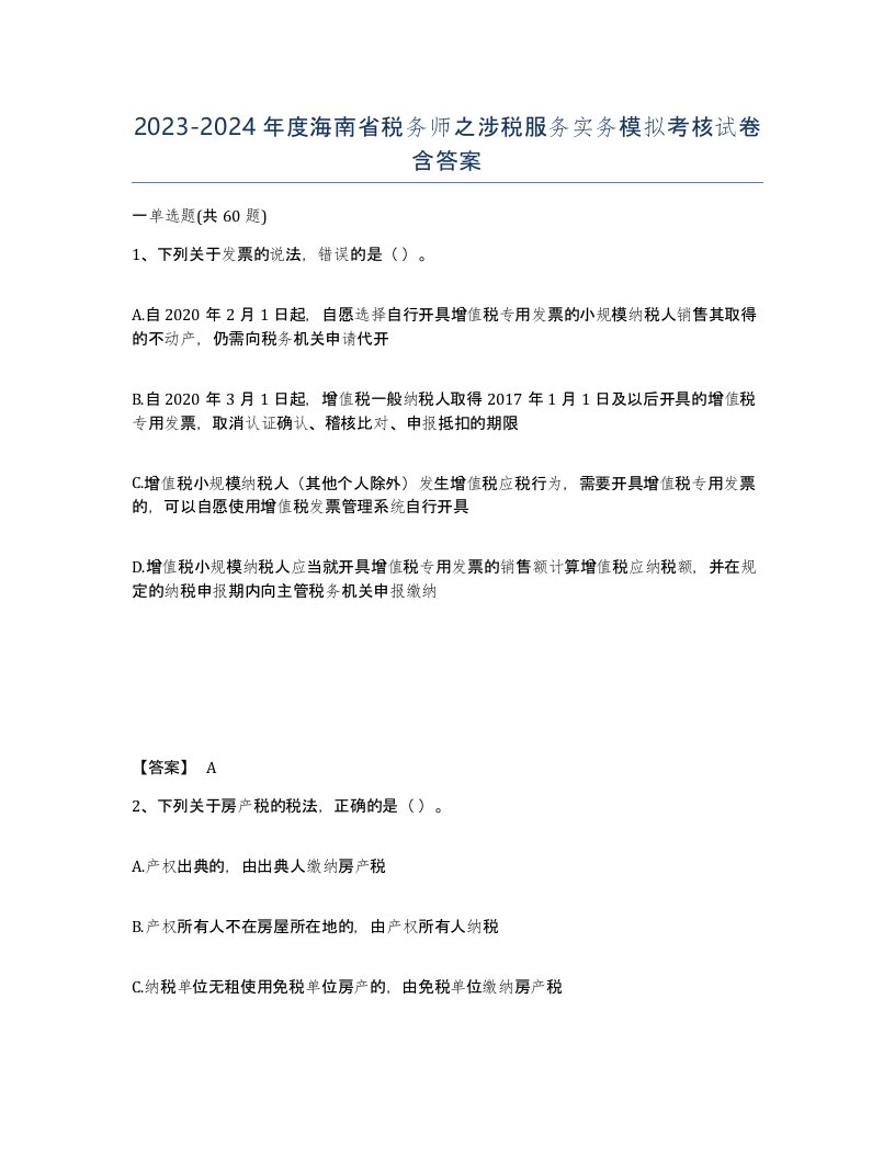 2023-2024年度海南省税务师之涉税服务实务模拟考核试卷含答案