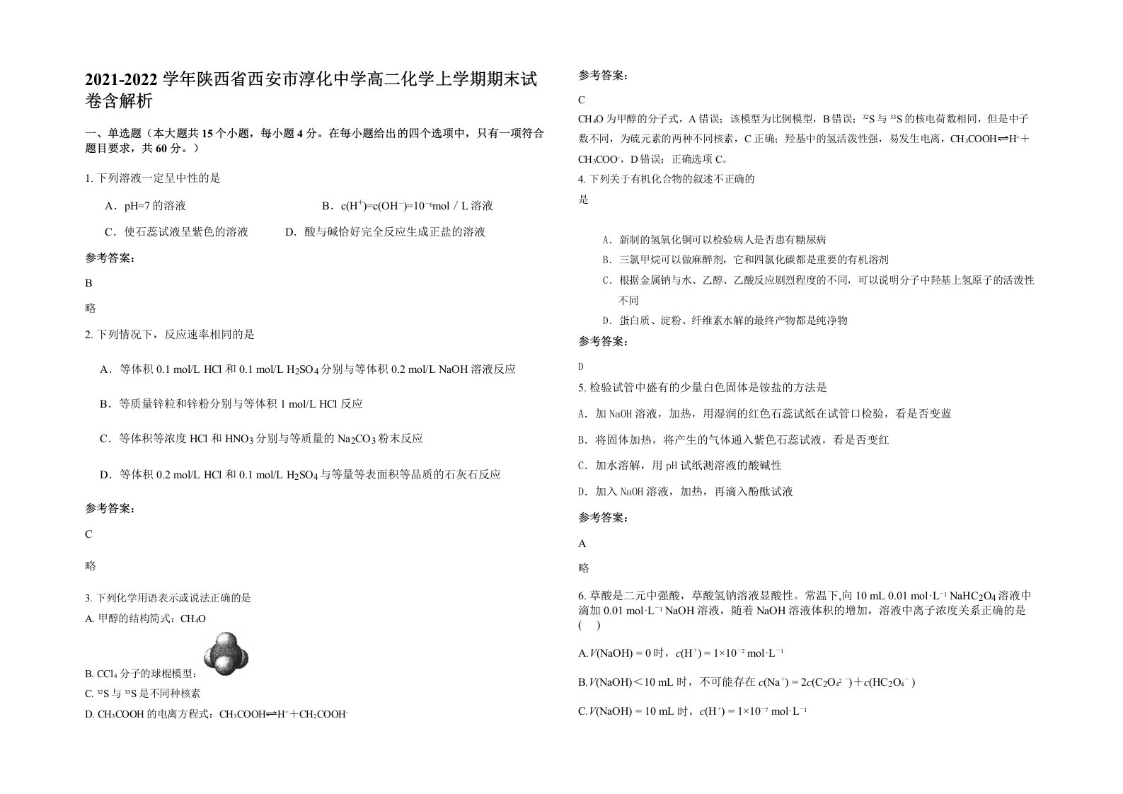 2021-2022学年陕西省西安市淳化中学高二化学上学期期末试卷含解析