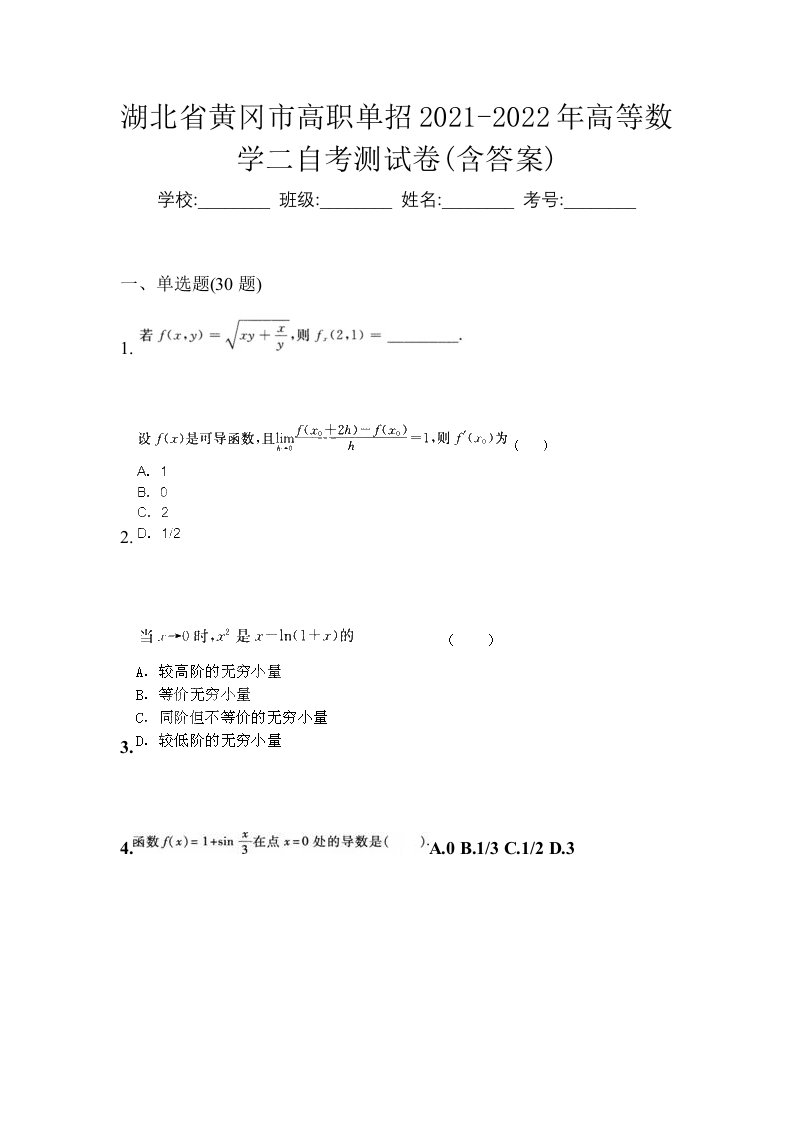 湖北省黄冈市高职单招2021-2022年高等数学二自考测试卷含答案