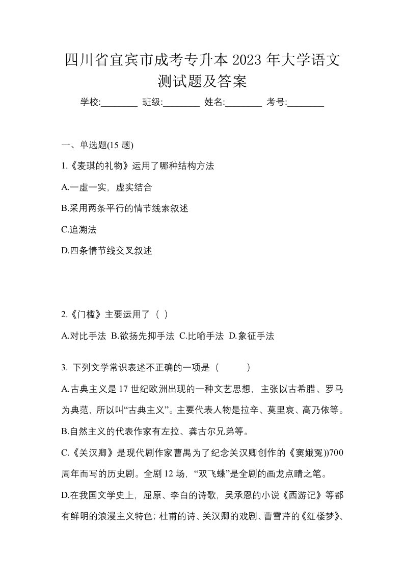 四川省宜宾市成考专升本2023年大学语文测试题及答案